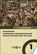 Антология социально-экономической мысли России