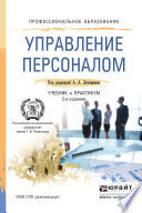 Управление персоналом 2-е изд., пер. и доп. Учебник и практикум для СПО