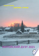 Житейский дуэт 2021