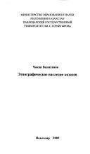 Труды по казахской этнографии