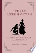 Этикет Джейн Остен. Как быть истинной леди в эпоху инстаграма