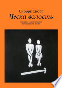 Ческа волость. Повесть о замечательном путешествии в Чехию