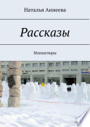 Рассказы. Миниатюры