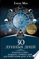 30 лунных дней. Золотой секрет каждого лунного дня для привлечения денег и везения. Лунный календарь до 2024 года