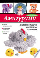 Амигуруми: милые игрушки, связанные крючком