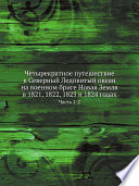 Четырекратное путешествие в Северный Ледовитый океан на военном бриге Новая Земля в 1821, 1822, 1823 и 1824 годах