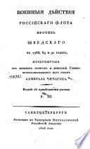 Военныя дѣйствия Российскаго флота против Шведскаго в 1788, 89 и 90 годах, почерпнутыя из дневных записок и донесений Главноначальствовавшаго над оным Адмирала Чичагова
