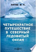 Четырекратное путешествие в Северный Ледовитый океан, совершенное по повелению императора Александра I, на военном бриге Новая Земля в 1821, 1822, 1823 и 1824 годах