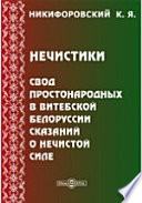 Нечистики. Свод простонародных в Витебской Белоруссии сказаний о нечистой силе