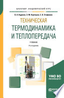 Техническая термодинамика и теплопередача 4-е изд., пер. и доп. Учебник для академического бакалавриата