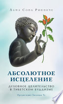 Абсолютное исцеление. Духовное целительство в тибетском буддизме