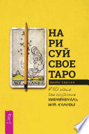 Нарисуй свое Таро. 780 идей для создания индивидуальной колоды