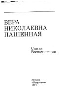 Вера Николаевна Пашенная