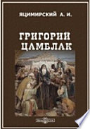 Григорий Цамблак. Очерк его жизни, административной и книжной деятельности