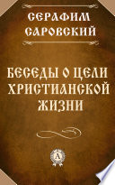 Беседы о цели христианской жизни