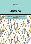 Химера. Развеял ветер философский камень...