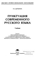 Пунктуация современного русского языка