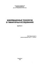 Информационные технологии в гуманитарных исследованиях