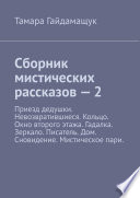 Сборник мистических рассказов – 2