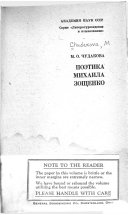 Поэтика Михаила Зощенко