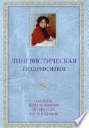 Лингвистическая полифония. Сборник статей в честь юбилея профессора Р. К. Потаповой