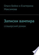 Записки вампира. Слэшерский роман