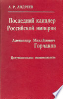 Последний канцлер Российской империи. Александр Михайлович Горчаков