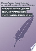 Что руководитель должен знать о бухгалтерском учете. Налогообложение и трудовое законодательство