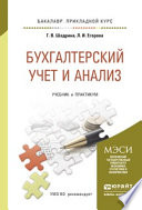 Бухгалтерский учет и анализ. Учебник и практикум для прикладного бакалавриата