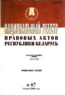 Национальный реестр правовых актов Республики Беларусь