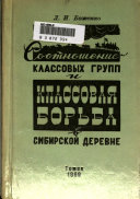 Соотношение классовых групп и классовая борьба в сибирской деревне