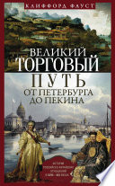 Великий торговый путь от Петербурга до Пекина. История российско-китайских отношений в XVIII— XIX веках