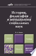 История, философия и методология социальных наук. Учебник для магистров