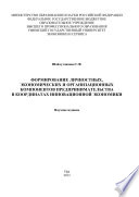 Формирование личностных, экономических и организационных компонентов предпринимательства в координатах инновационной экономики