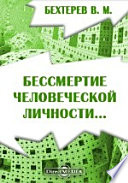 Бессмертие человеческой личности...Внушение и его роль в общественной жизни