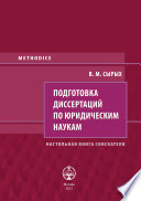 Подготовка диссертаций по юридическим наукам. Настольная книга соискателя