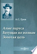 Алые паруса. Бегущая по волнам. Золотая цепь