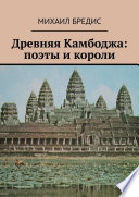 Древняя Камбоджа: поэты и короли. Популярные историко-литературные очерки