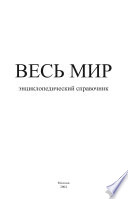 Все страны мира. Энциклопедический справочник