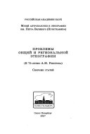 Проблемы общей и региональной этнографии