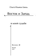 Восток и Запад в моей судьбе