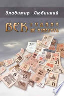 Век годами не измерить (сборник)