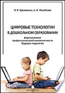 Цифровые технологии в дошкольном образовании