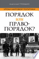 Уроки мировой политики. Порядок или правопорядок?