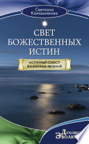 Свет Божественных Истин. Истинный смысл жизненных явлений