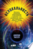 Нелокальность: Феномен, меняющий представление о пространстве и времени, и его значение для черных дыр, Большого взрыва и теорий всего