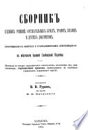 Sbornik sudebnykh ri︠e︡sheniĭ, sosti︠a︡zatelʹnykh bumag, gramot, ukazov i drugikh dokumentov, otnosi︠a︡-shchikhsi︠a︡ k voprosu o starozaimochnom zemlevladi︠e︡nii v mi︠e︡stnosti byvsheĭ Slobodskoĭ Ukraĭny ...