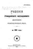 Рѣшенія Гражданскаго кассаціоннаго департамента Правительствующаго Сената за ... год