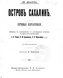 Островъ Сахалинъ