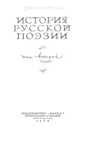 История русской поэзии